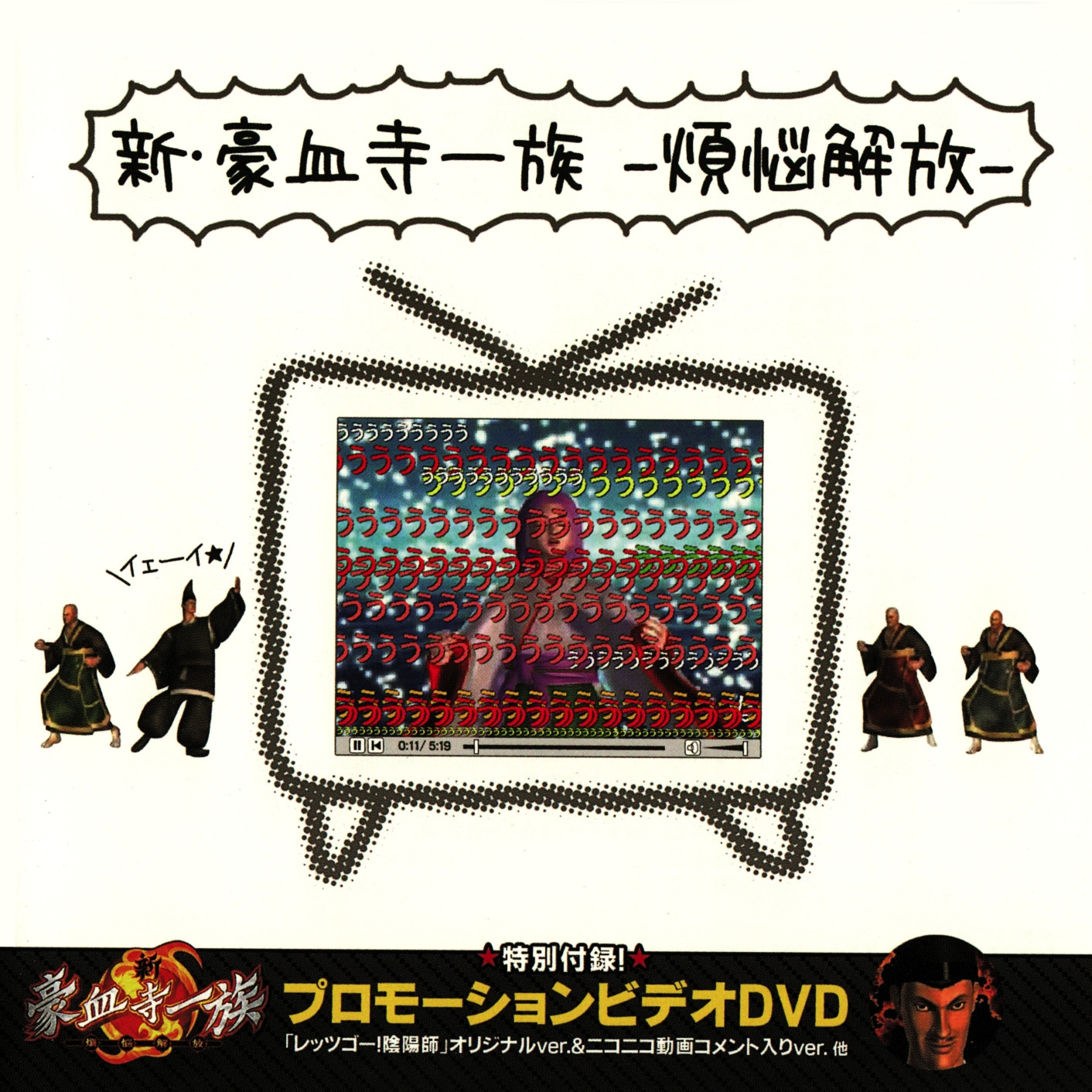 Shin Gouketsuji Ichizoku -Bonnou Kaihou- (2007) MP3 - Download 